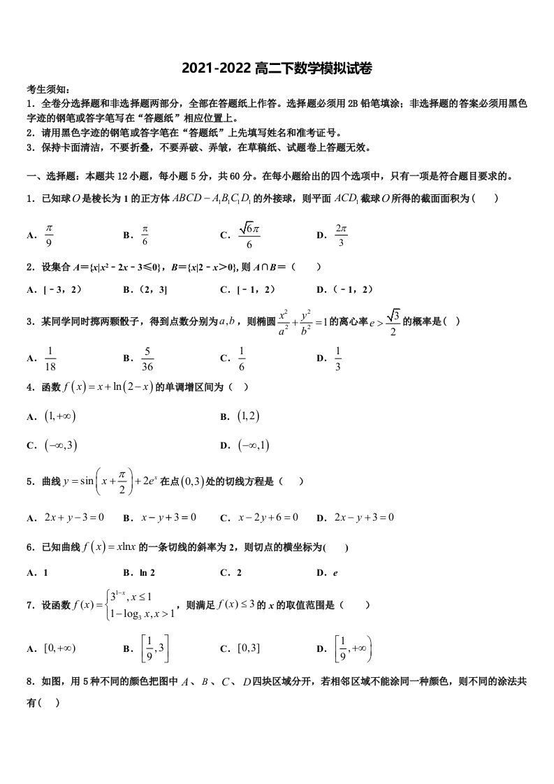 2021-2022学年宁夏固原第一中学数学高二第二学期期末联考试题含解析