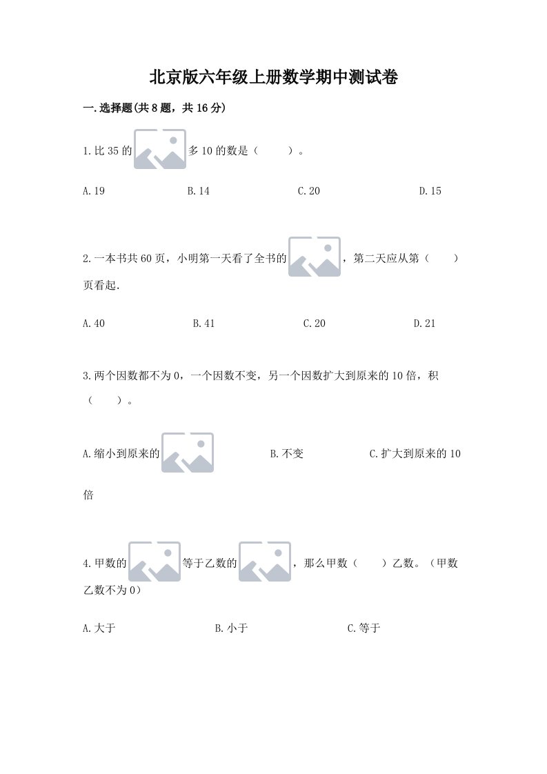 北京版六年级上册数学期中测试卷含完整答案（历年真题）