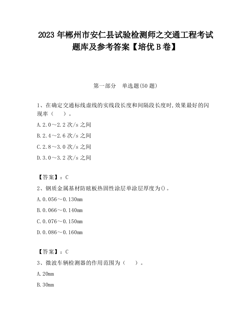 2023年郴州市安仁县试验检测师之交通工程考试题库及参考答案【培优B卷】