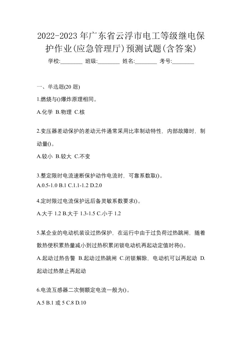 2022-2023年广东省云浮市电工等级继电保护作业应急管理厅预测试题含答案