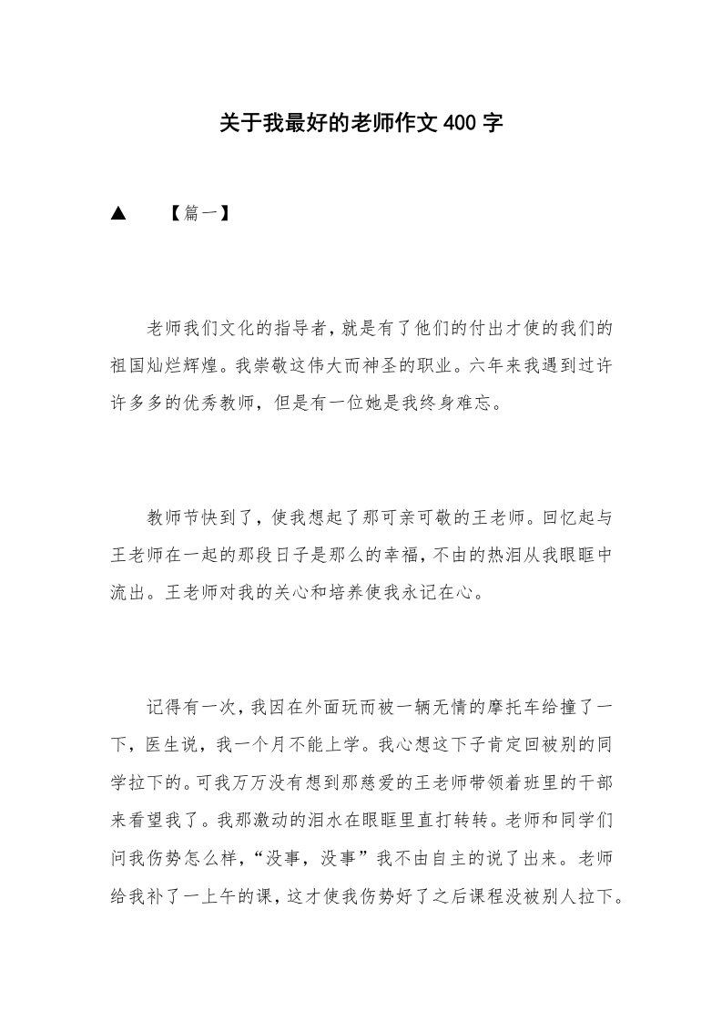 关于我最好的老师作文400字