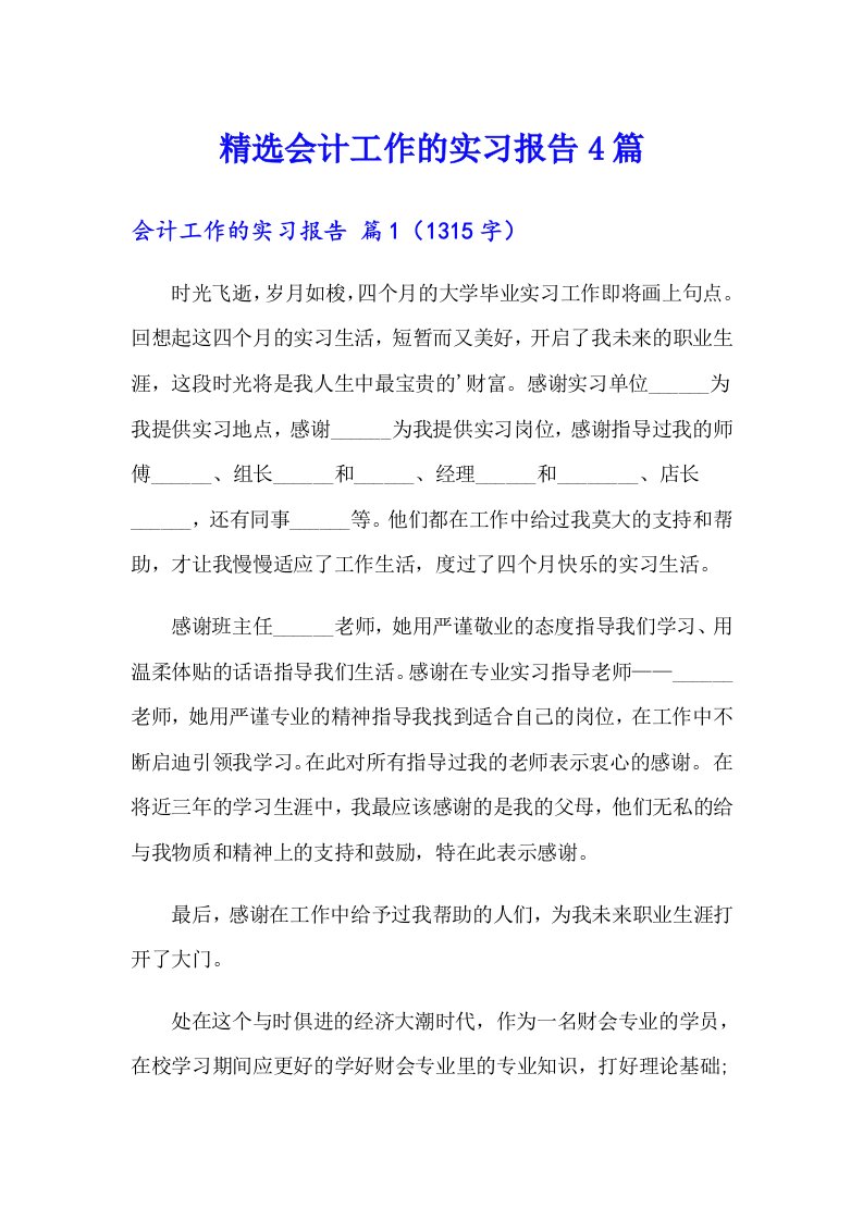 精选会计工作的实习报告4篇