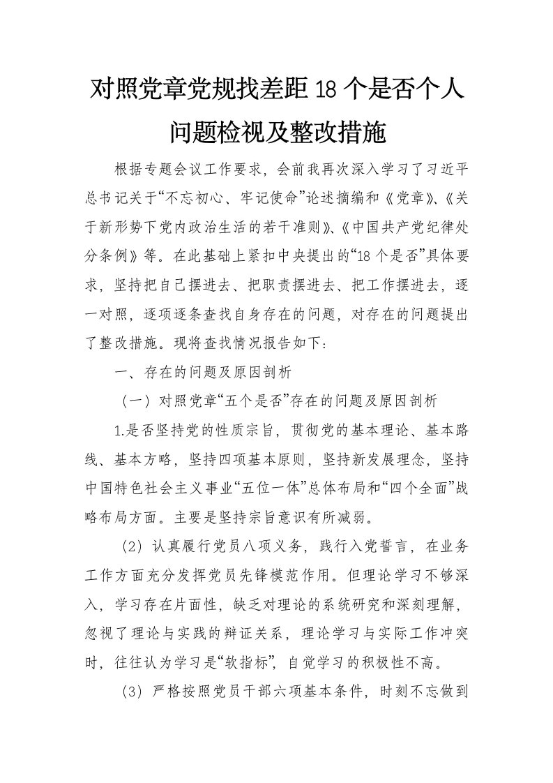 对照党章党规找差距18个是否个人问题检视及整改措施