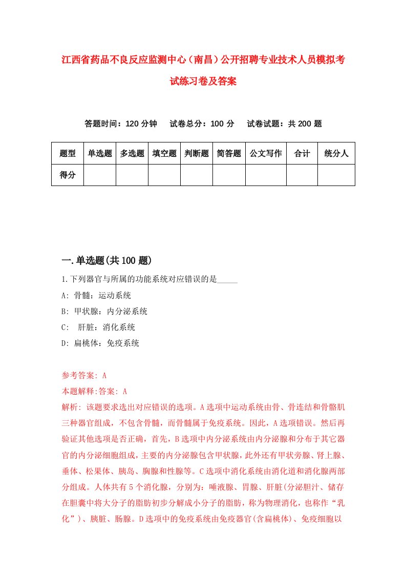 江西省药品不良反应监测中心南昌公开招聘专业技术人员模拟考试练习卷及答案第1卷