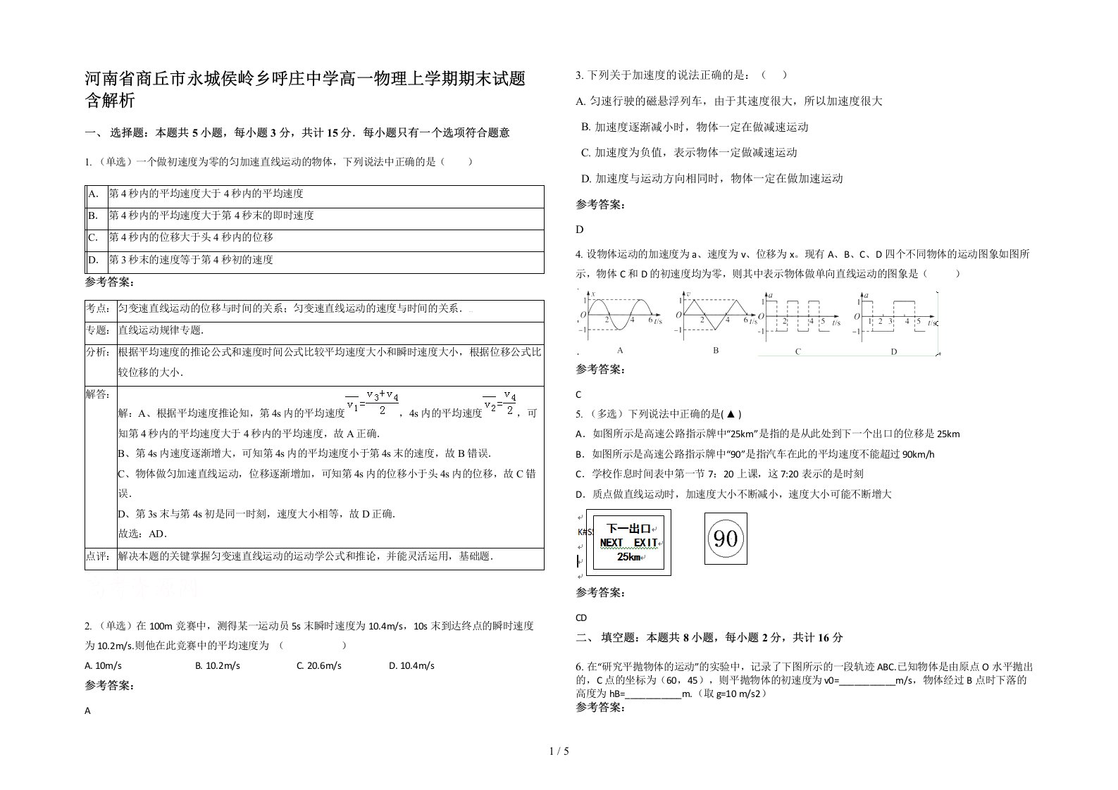 河南省商丘市永城侯岭乡呼庄中学高一物理上学期期末试题含解析