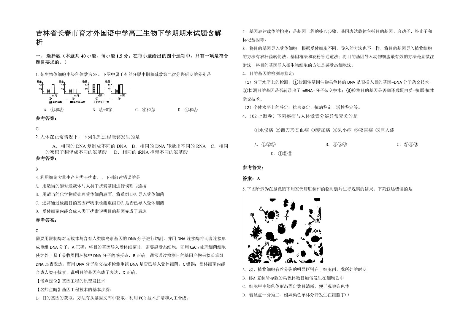 吉林省长春市育才外国语中学高三生物下学期期末试题含解析