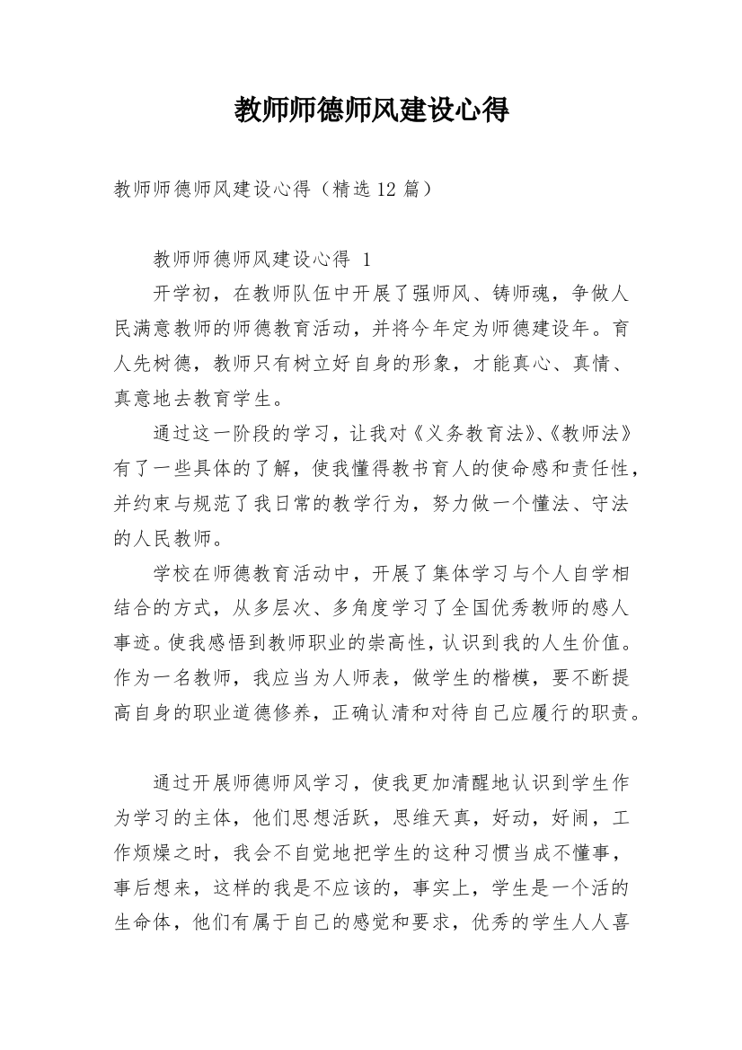 教师师德师风建设心得_1