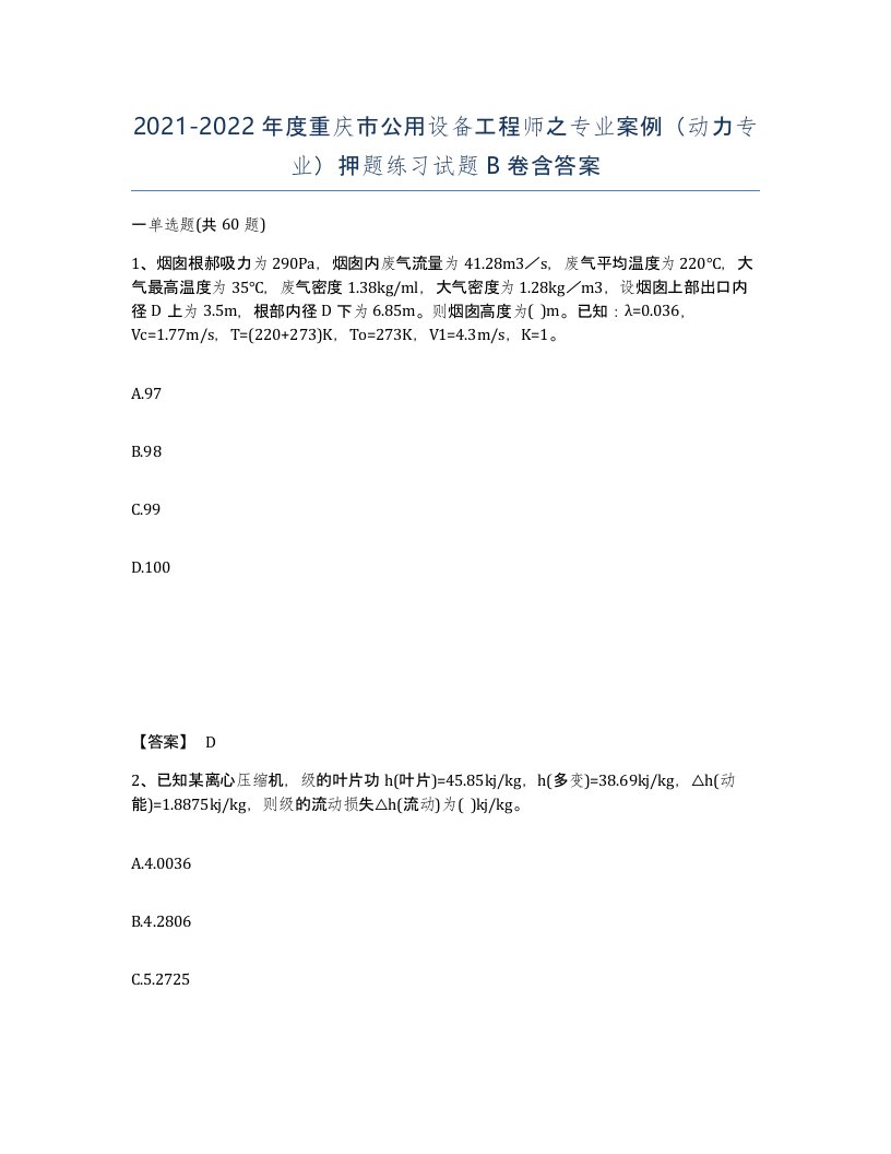 2021-2022年度重庆市公用设备工程师之专业案例动力专业押题练习试题B卷含答案