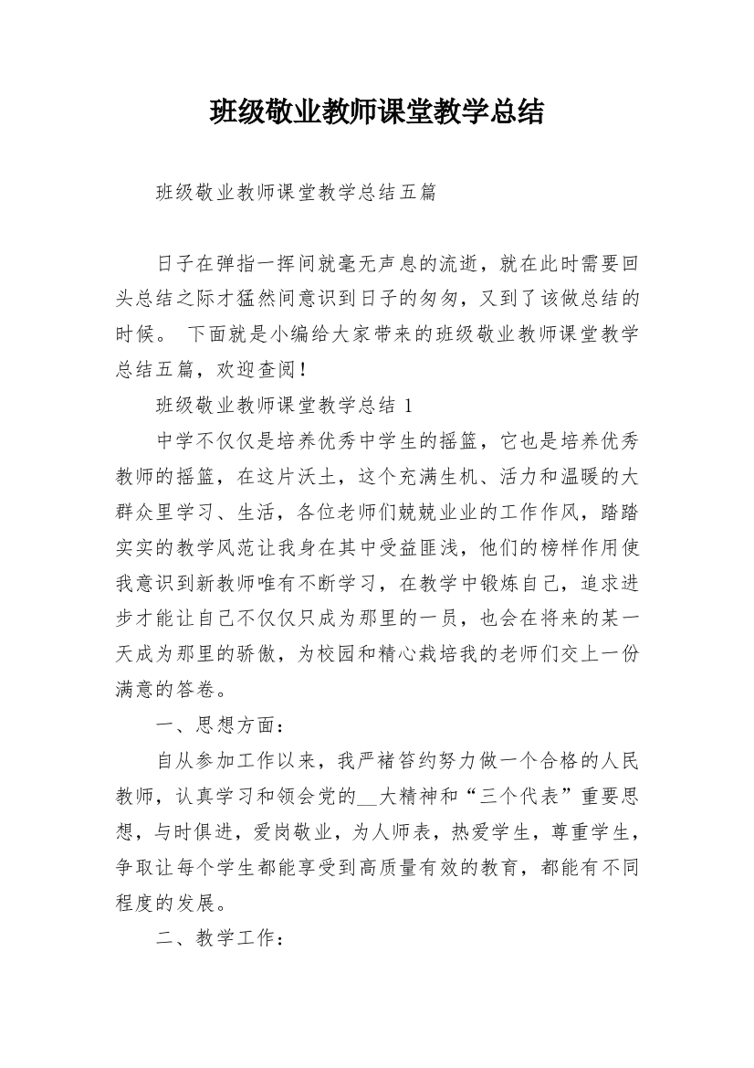 班级敬业教师课堂教学总结