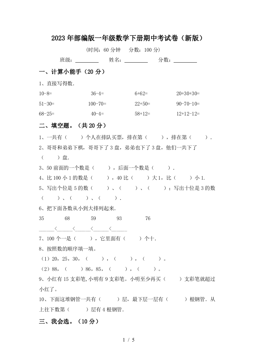 2023年部编版一年级数学下册期中考试卷(新版)