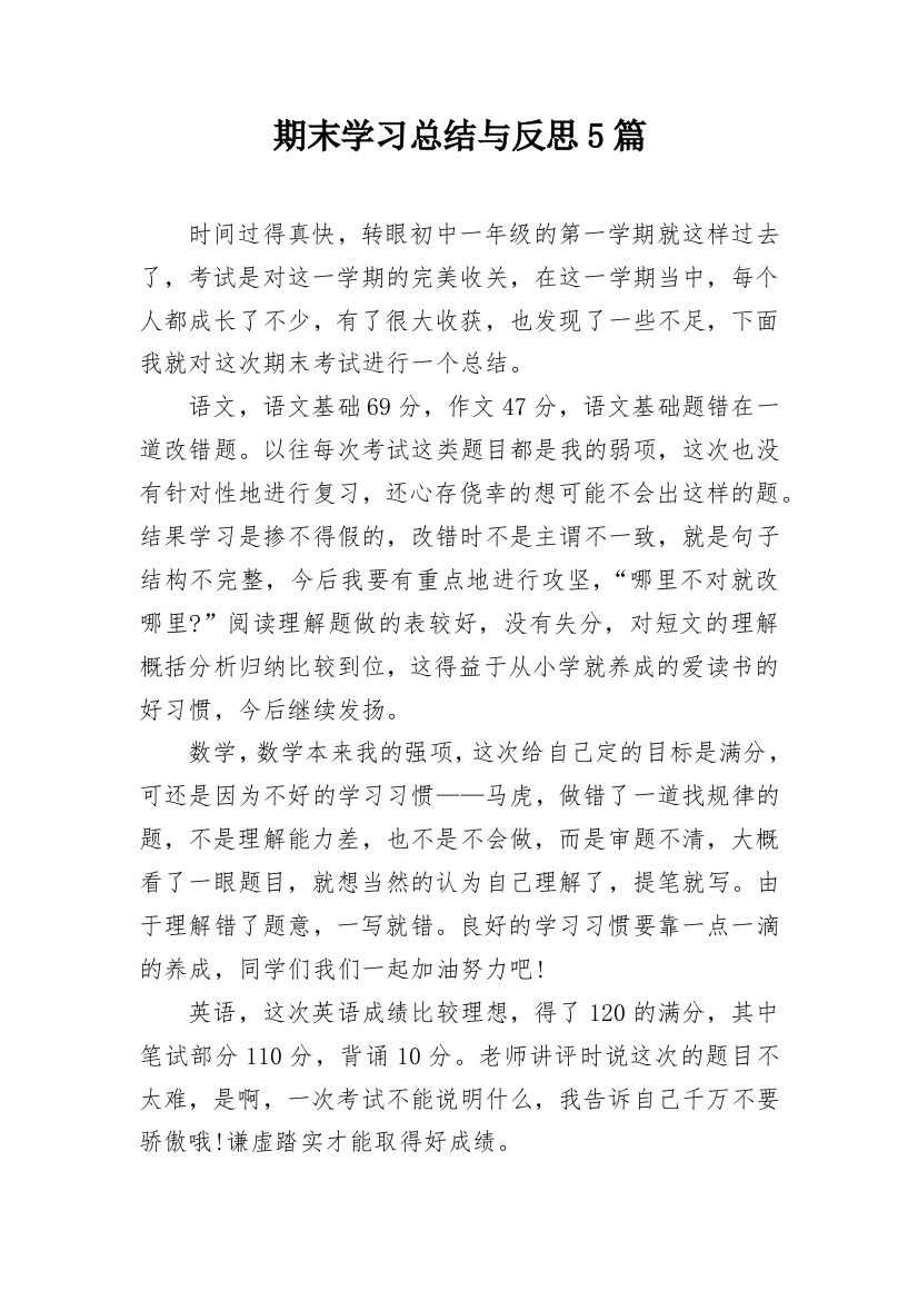 期末学习总结与反思5篇