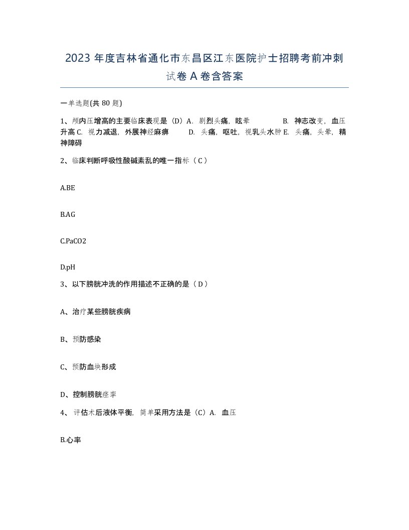 2023年度吉林省通化市东昌区江东医院护士招聘考前冲刺试卷A卷含答案