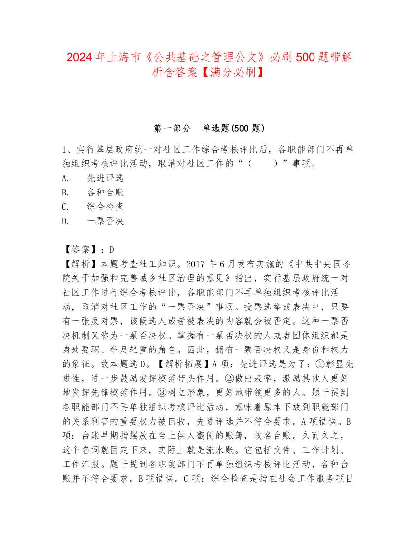 2024年上海市《公共基础之管理公文》必刷500题带解析含答案【满分必刷】