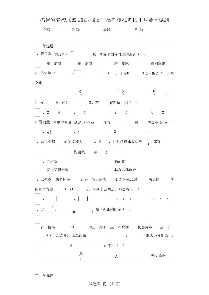 福建省名校联盟2023届高三高考模拟考试4月数学试题