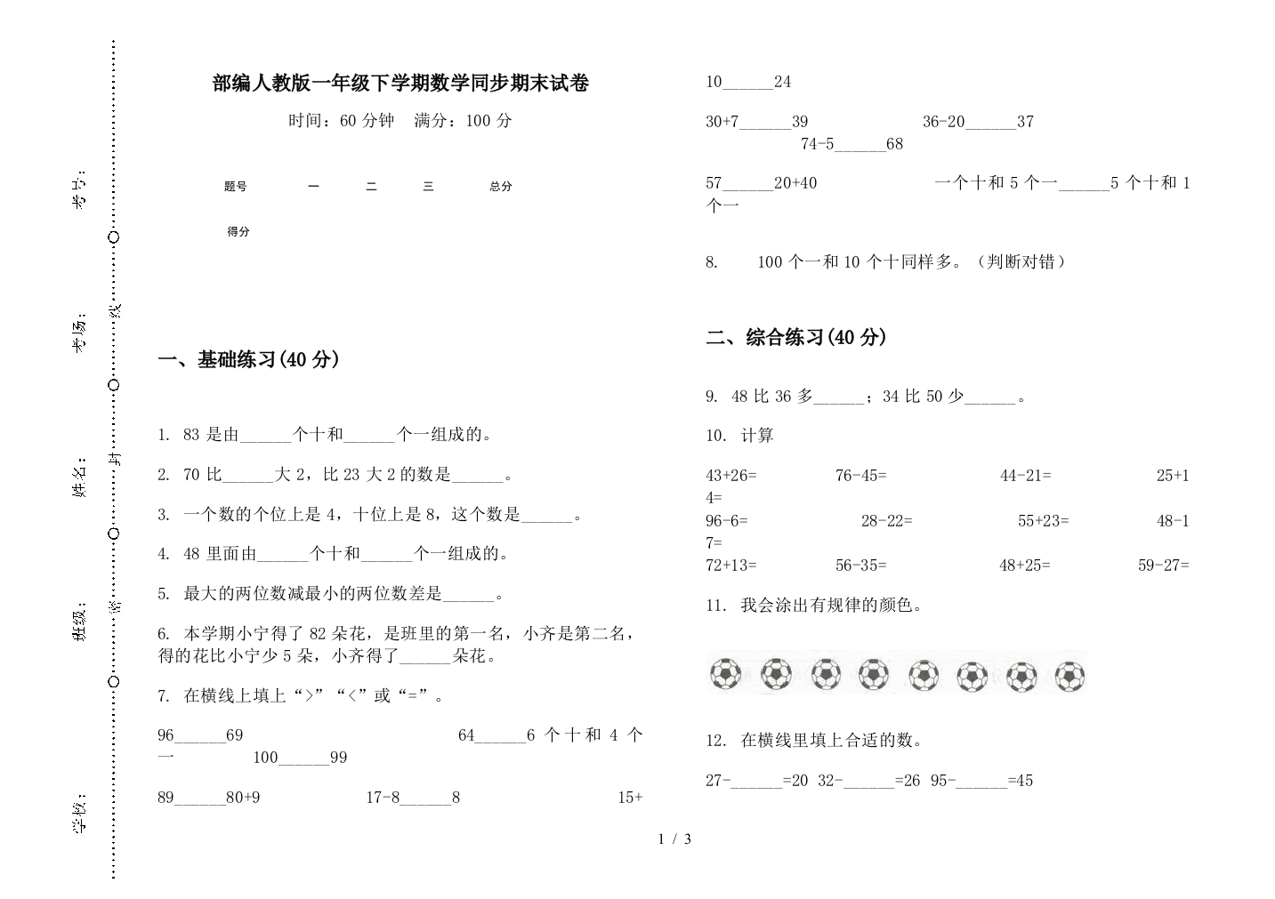 部编人教版一年级下学期数学同步期末试卷