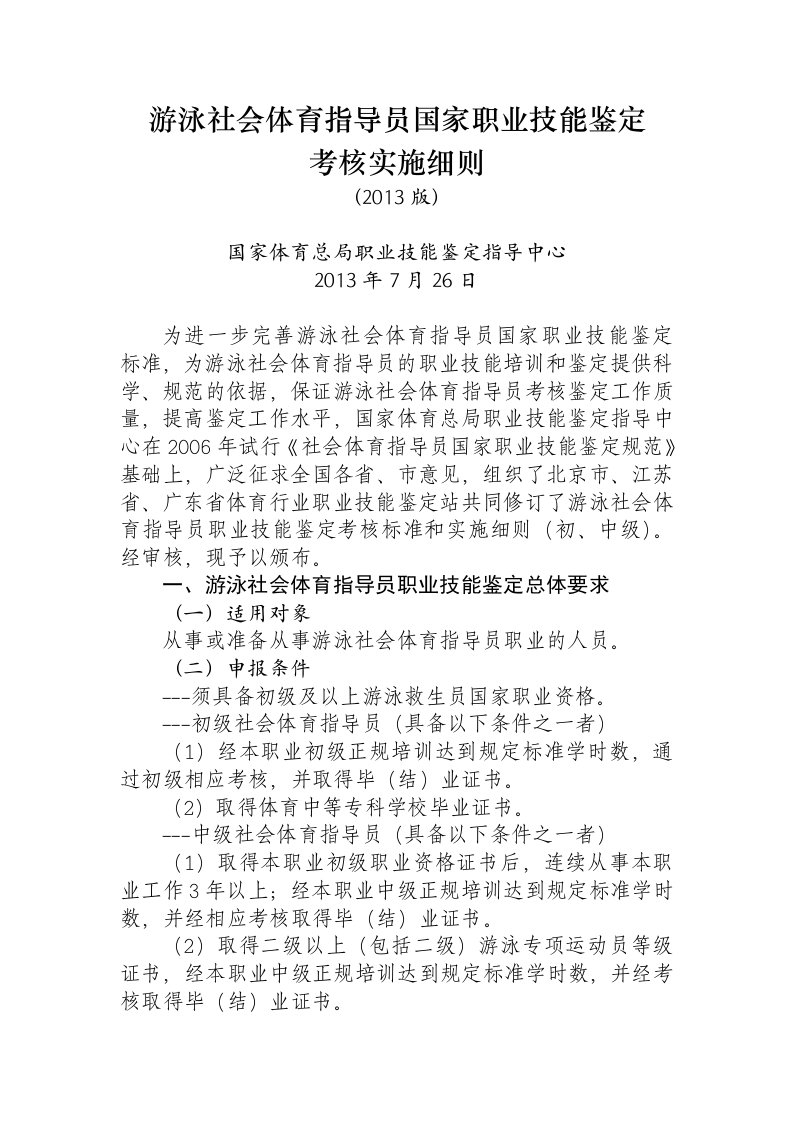 游泳社会体育指导员国家职业技能鉴定.doc