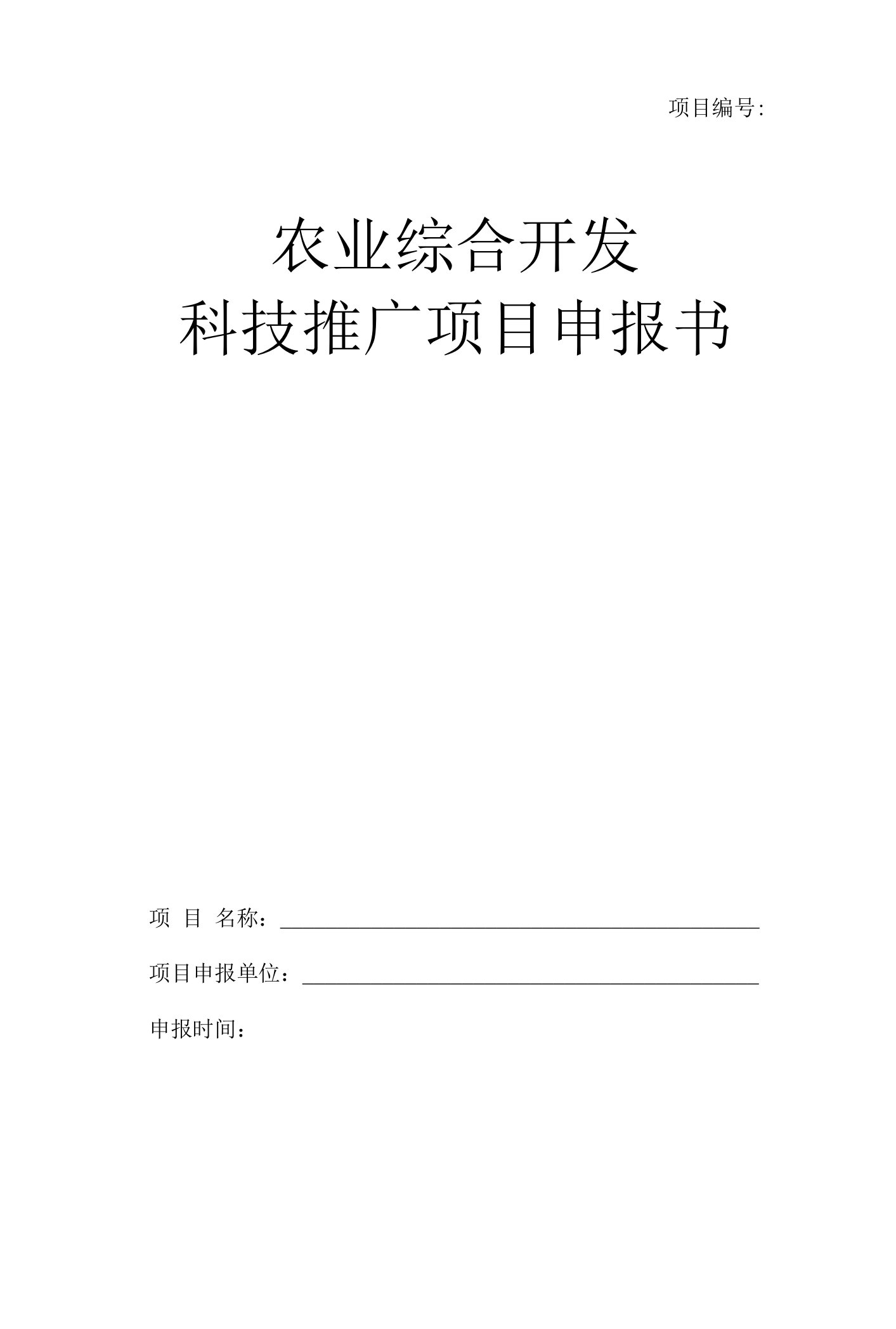 科技推广项目申报表