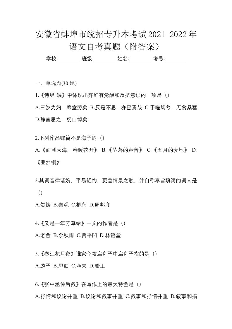 安徽省蚌埠市统招专升本考试2021-2022年语文自考真题附答案