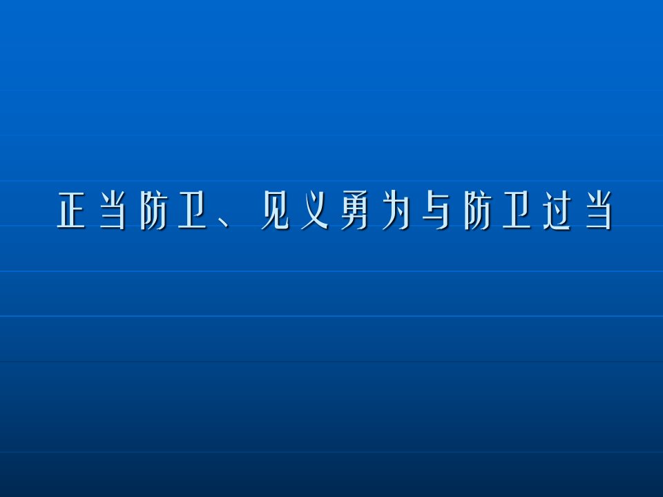 正当防卫,防卫过当与见义勇为