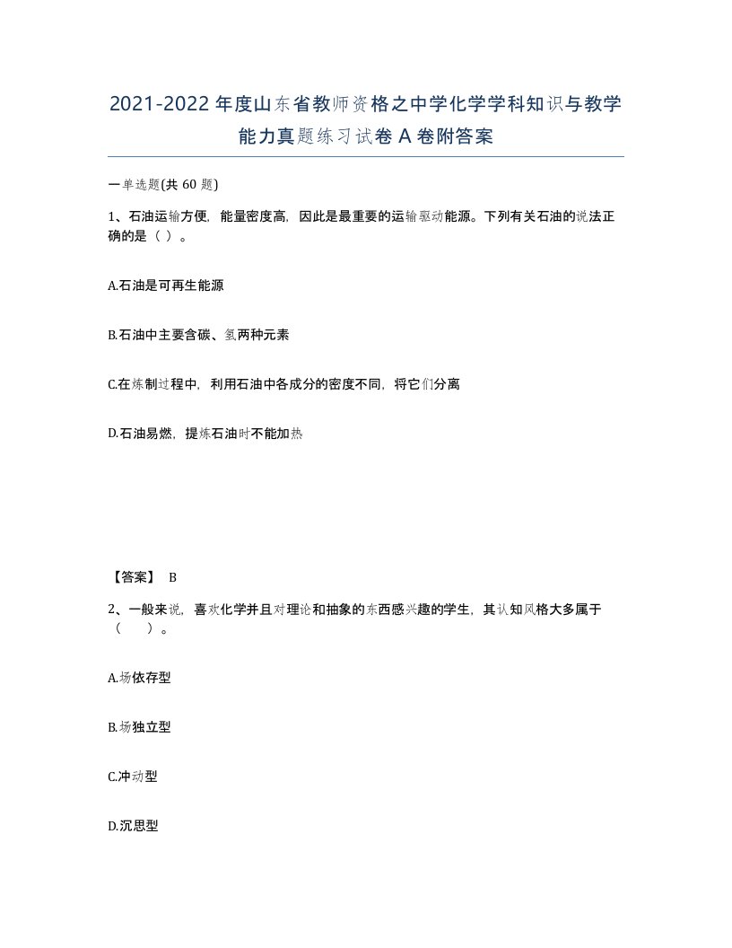 2021-2022年度山东省教师资格之中学化学学科知识与教学能力真题练习试卷A卷附答案