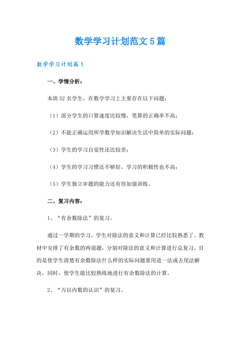 数学学习计划范文5篇