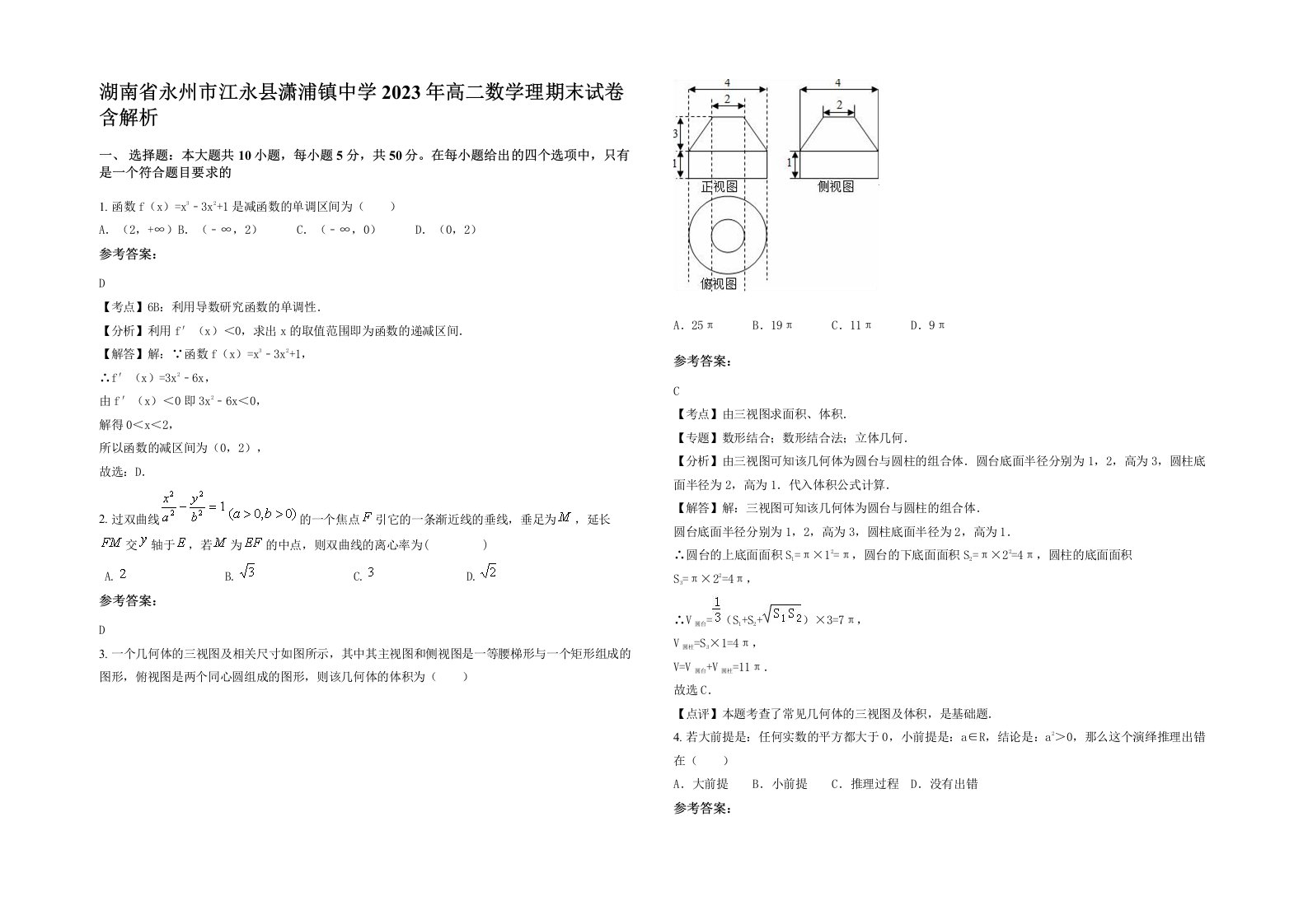 湖南省永州市江永县潇浦镇中学2023年高二数学理期末试卷含解析