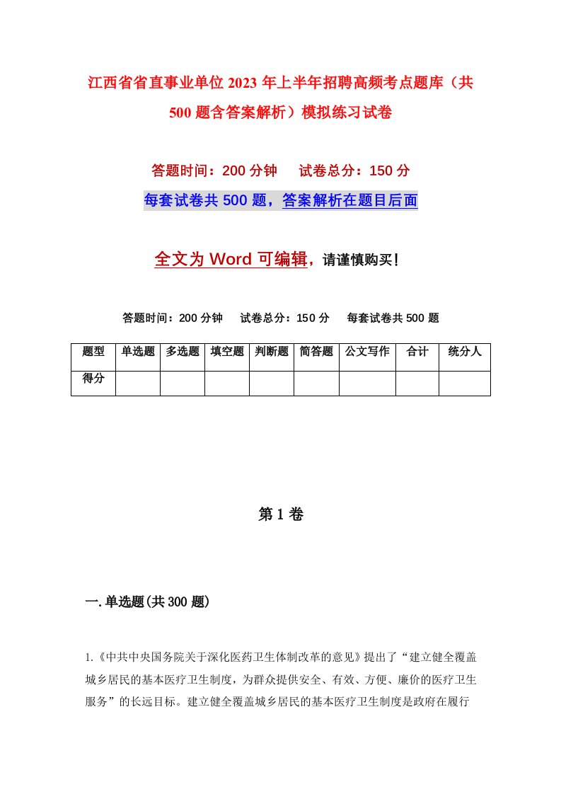 江西省省直事业单位2023年上半年招聘高频考点题库共500题含答案解析模拟练习试卷