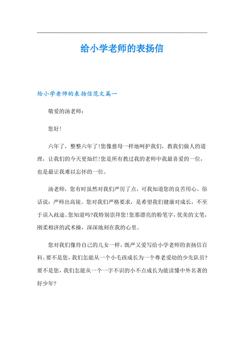 给小学老师的表扬信