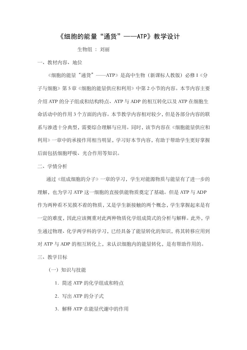 《细胞能量“通货”—ATP》教学设计