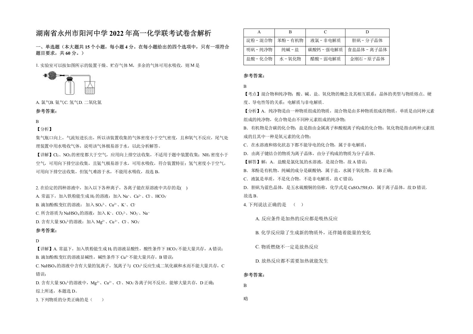 湖南省永州市阳河中学2022年高一化学联考试卷含解析