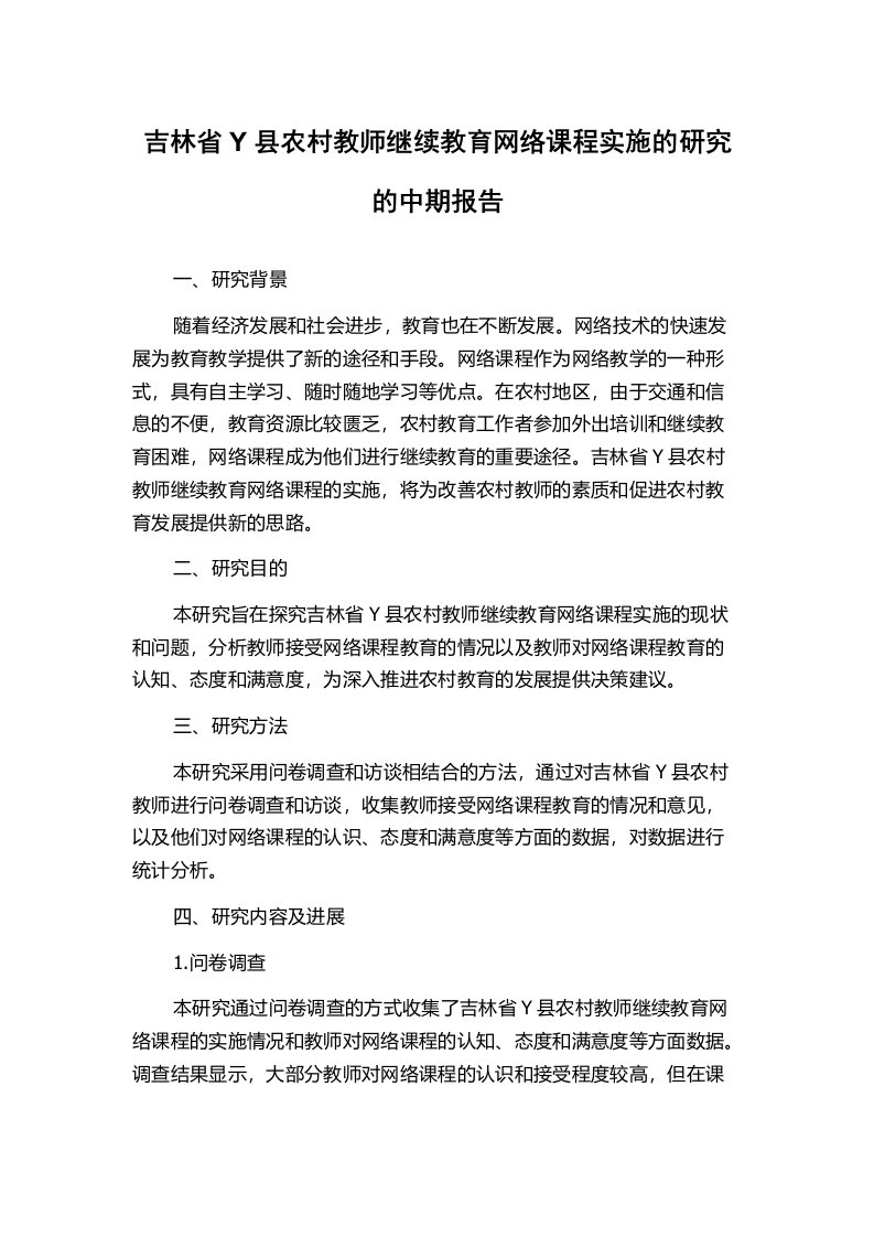 吉林省Y县农村教师继续教育网络课程实施的研究的中期报告