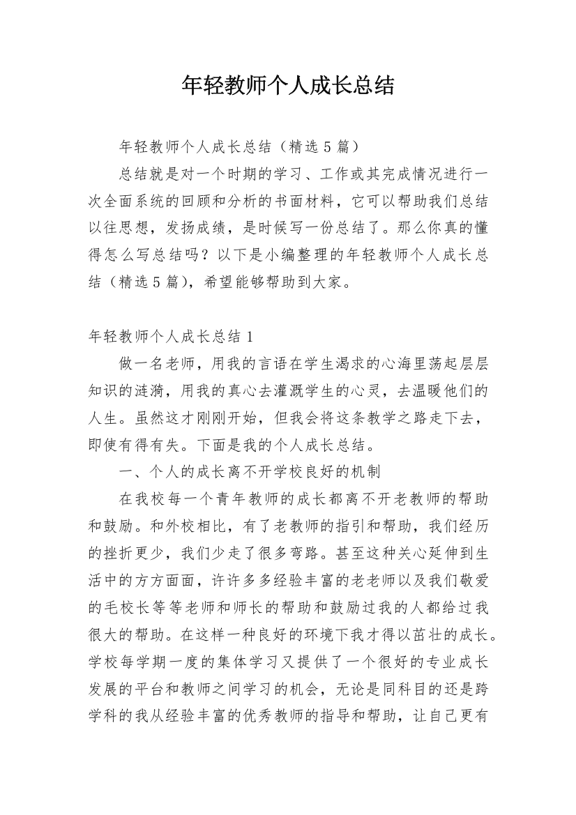 年轻教师个人成长总结