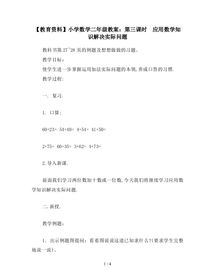 【教育资料】小学数学二年级教案：第三课时--应用数学知识解决实际问题