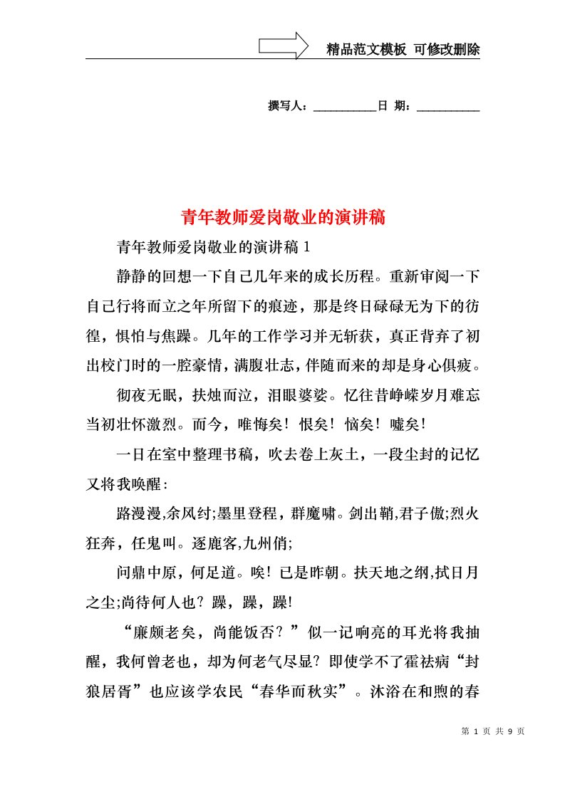 青年教师爱岗敬业的演讲稿