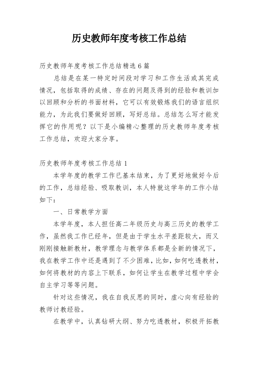 历史教师年度考核工作总结_8