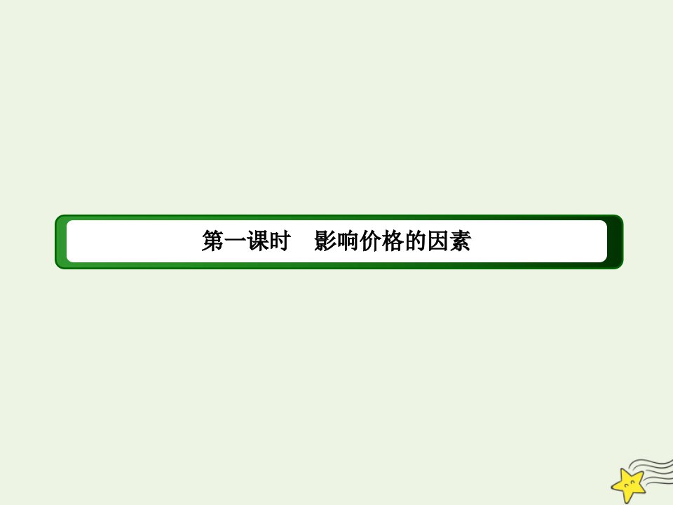 高中政治第一单元生活与消费第二课多变的价格1影响价格的因素课件新人教版必修1