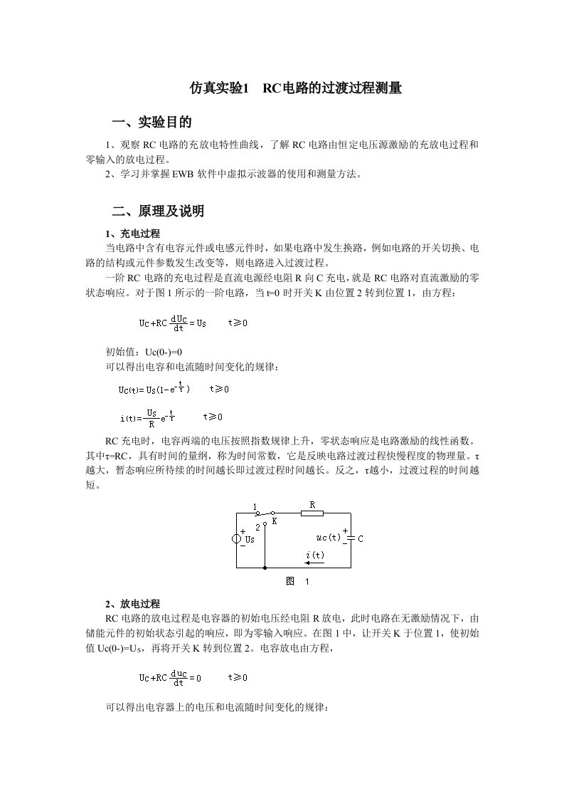 《阶电路的仿真实验》word版