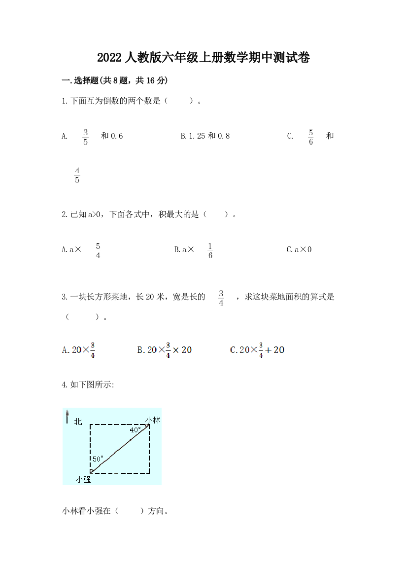 2022人教版六年级上册数学期中测试卷含解析答案