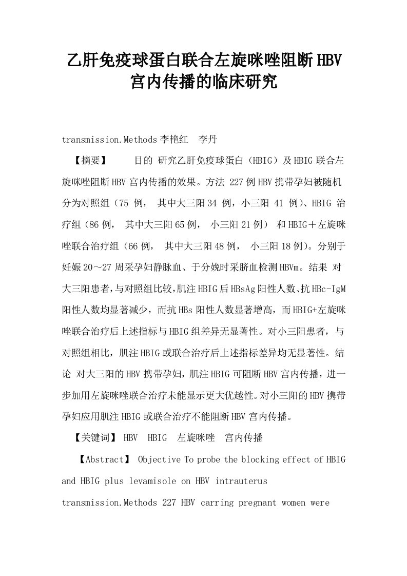 乙肝免疫球蛋白联合左旋咪唑阻断HBV宫内传播的临床研究