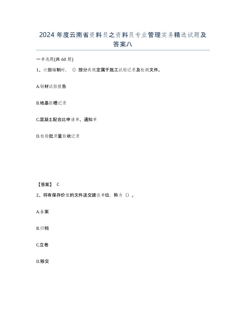 2024年度云南省资料员之资料员专业管理实务试题及答案八