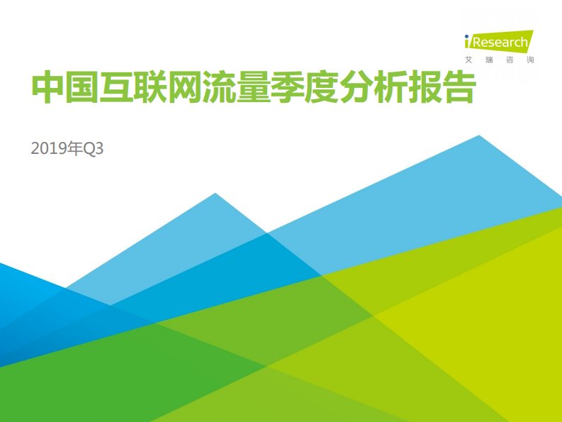 艾瑞咨询-2019Q3中国互联网流量季度分析报告-20191001