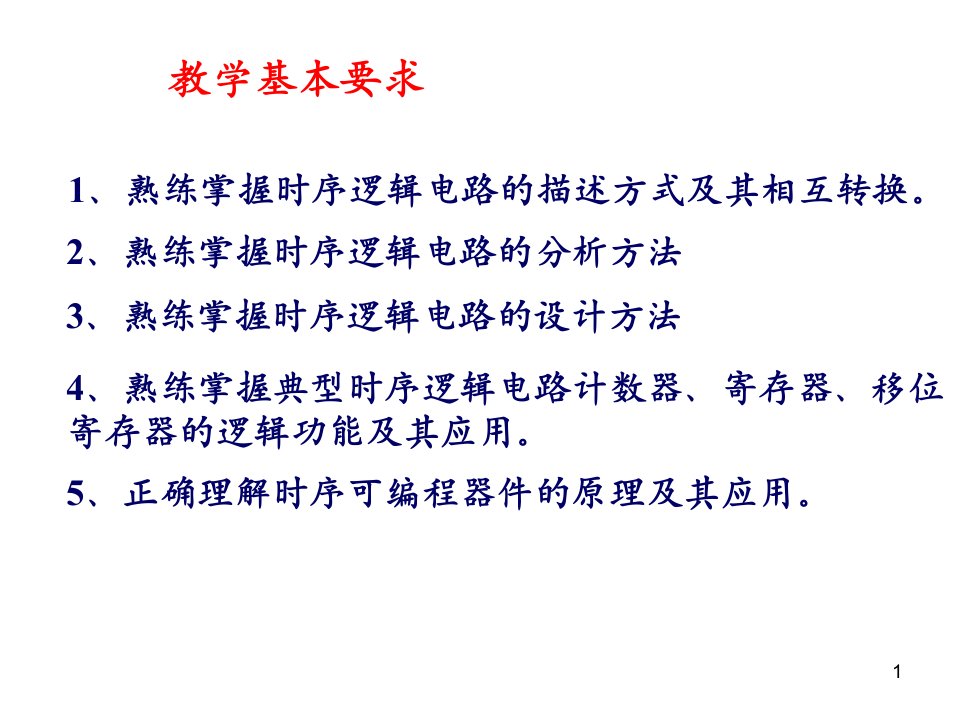 电子技术基础数字部分第五版康华光6.时序逻辑电路的分析与设计ppt课件