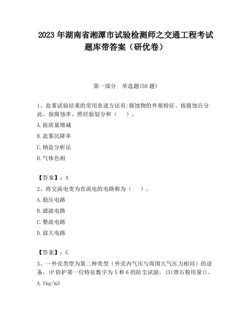 2023年湖南省湘潭市试验检测师之交通工程考试题库带答案（研优卷）