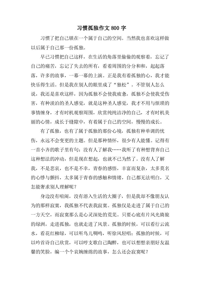 习惯孤独作文800字