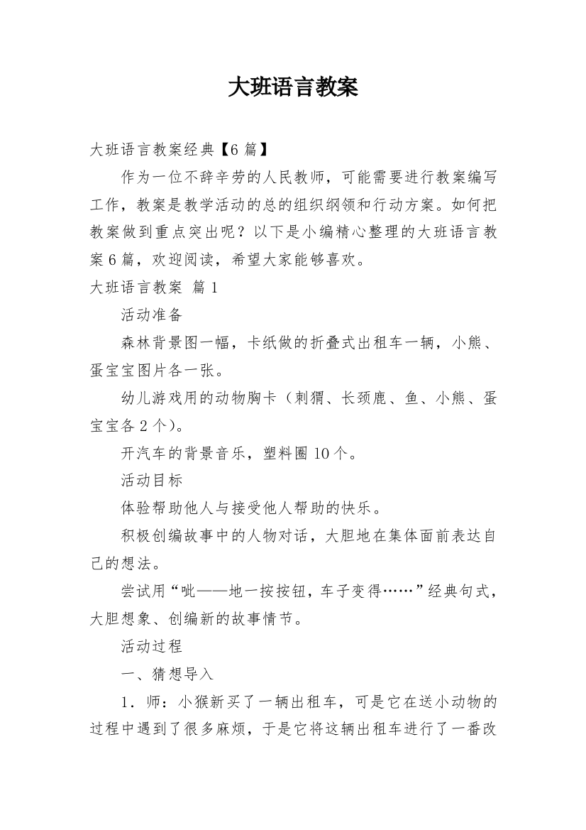 大班语言教案_37