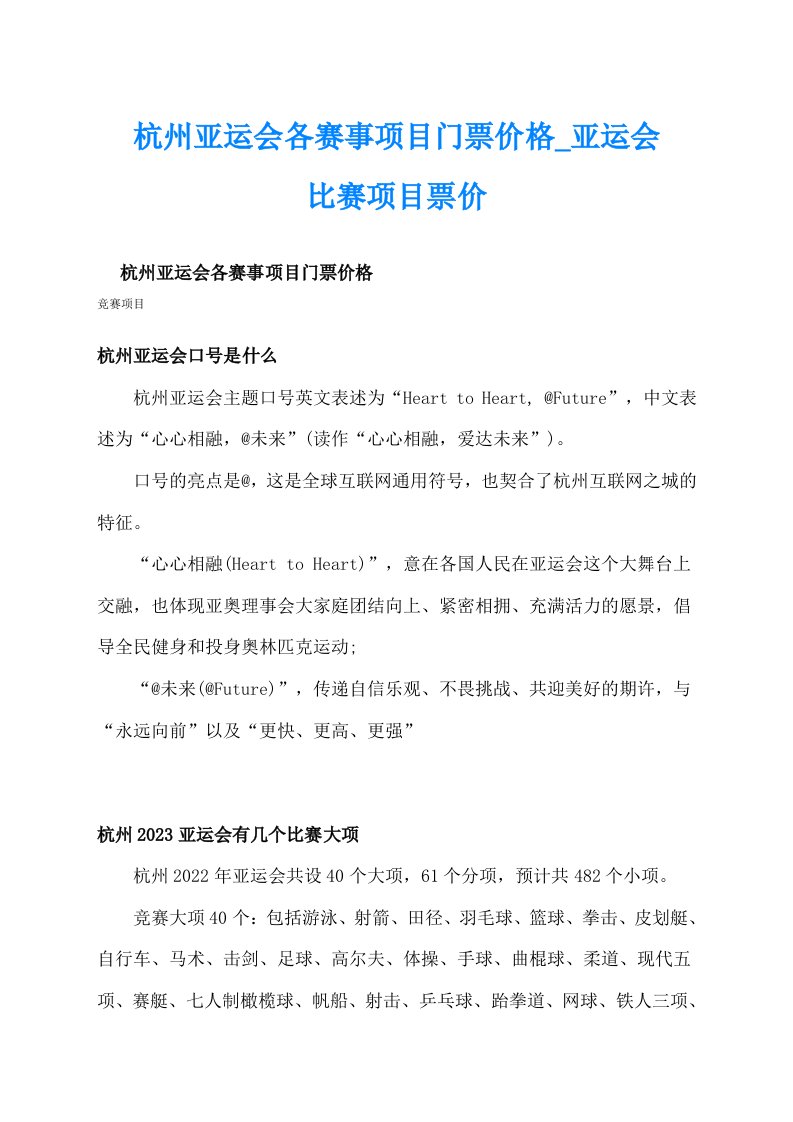 杭州亚运会各赛事项目门票价格_亚运会比赛项目票价