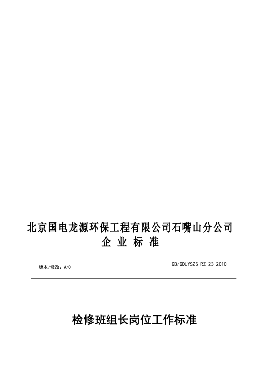 (RZ-23)检修班组长岗位工作标准