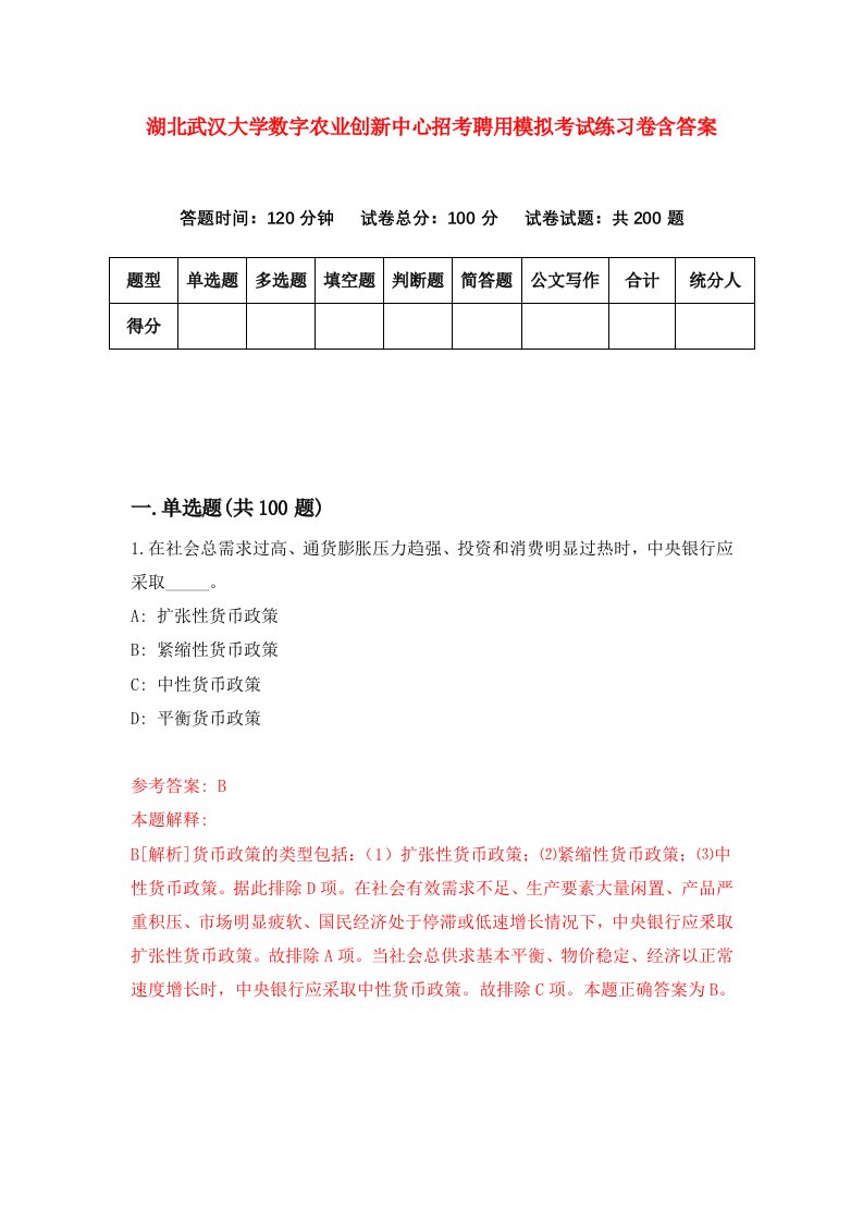 湖北武汉大学数字农业创新中心招考聘用模拟考试练习卷含答案第7版