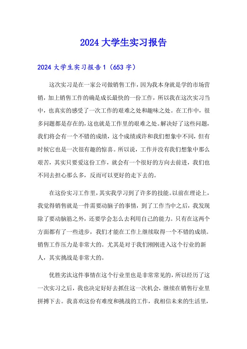 （可编辑）2024大学生实习报告21