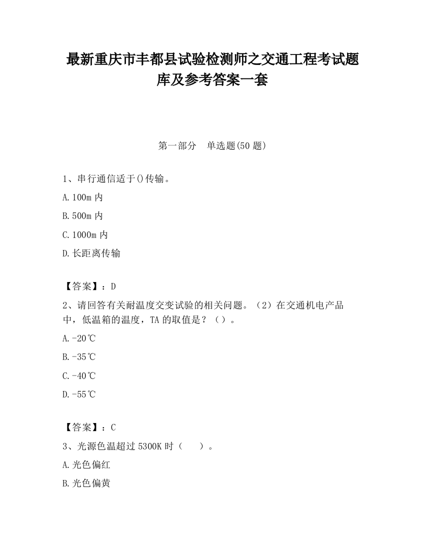 最新重庆市丰都县试验检测师之交通工程考试题库及参考答案一套